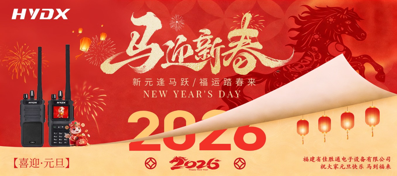 佳胜通元旦致辞｜感谢客户支持，共启对讲通信新未来